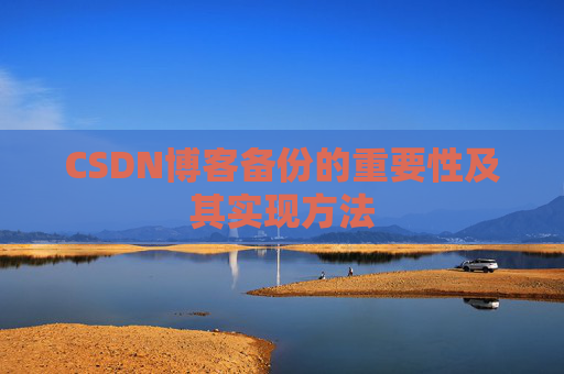CSDN博客备份的重要性及其实现方法